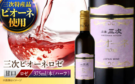 三次ピオーネロゼ(375ml)[APAZ086]ワイン