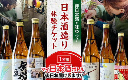 体験 11月29日開催!日本酒ボトルラベル作り&美和桜酒造見学 [APCU001] 体験