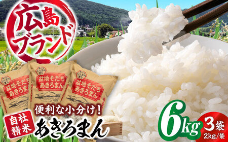 米[令和7年]福田農場のあきろまん 2kg×3袋 [APBM005] 新米