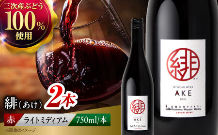 ワイン 緋 ~あけ~ 赤 ライトミディアム 750ml×2本 [APAZ093] 赤ワイン