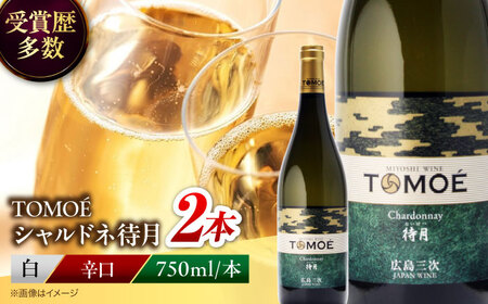 ワイン TOMOE シャルドネ 待月 白 辛口 750ml×2本 広島 三次ワイナリー [APAZ101] 白ワイン