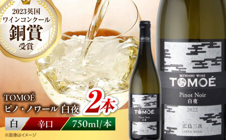 白ワイン TOMOE 白夜 白 辛口 ピノ・ノワール 750ml×2本 広島 三次ワイナリー [APAZ103] ワイン