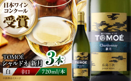 ワイン TOMOE シャルドネ 新月 白ワイン 辛口 720ml×3本 広島 三次ワイナリー [APAZ106] 白ワイン