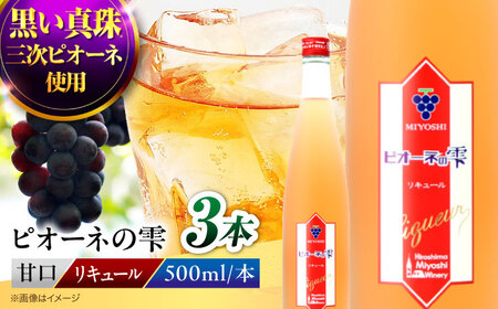 果実酒 ピオーネの雫 500ml×3本 甘口 リキュール 三次ワイナリー [APAZ116] お酒