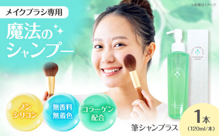 メイクブラシ専用シャンプー 筆シャンプラス 120ml 1本 メイクブラシ 筆 洗剤 シャンプー 洗浄剤 熊野筆 洗い 化粧 クリーナー パフ パフ 道具 お手入れ 三次市 / 株式会社リピカ[APDB003]