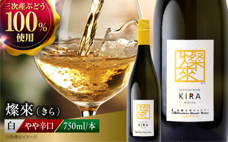 白ワイン 燦來 きら KIRA 750ml×1本[APAZ123]白ワイン