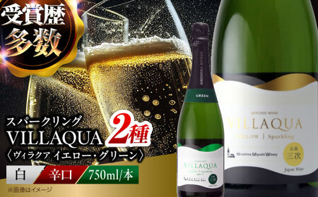 ワイン VILLAQUA イエロー・グリーン [APAZ155] スパークリングワイン セット