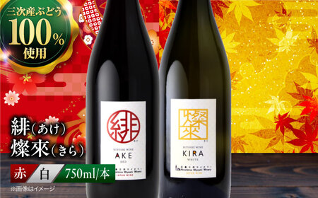 緋 あけ / 燦來 きら 750ml 2本セット ワインセット 赤ワイン 白ワイン ワイン ギフト 広島 三次 酒 国産ワイン 日本ワイン 三次市 / 広島三次ワイナリー[APAZ141]