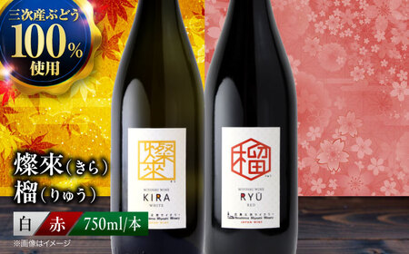 燦來 きら / 榴 りゅう 750ml 2本セット ワインセット 白ワイン 赤ワイン ワイン ギフト 広島 三次 酒 国産ワイン 日本ワイン 三次市 / 広島三次ワイナリー[APAZ142]