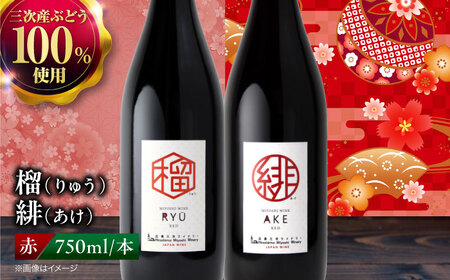 榴 りゅう / 緋 あけ 750ml 2本セット ワインセット 赤ワイン ワイン ギフト 広島 三次 酒 国産ワイン 日本ワイン 三次市 / 広島三次ワイナリー[APAZ143]