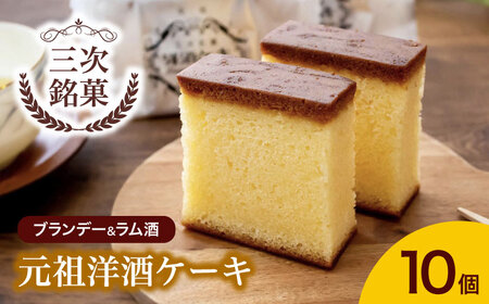 元祖洋酒ケーキ 10個 [APDF001] ケーキ