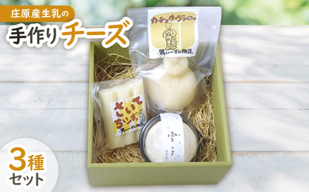 庄原産生乳の手作りチーズ3種セット【配送不可地域：離島】【1148306】