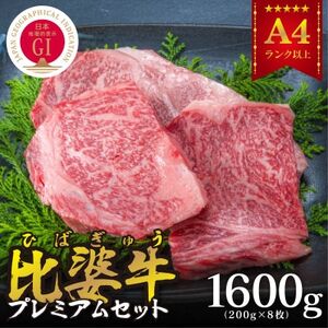 [比婆牛]A5〜A4ランク プレミアムセット 1600g(200g×8枚)[配送不可地域:離島]