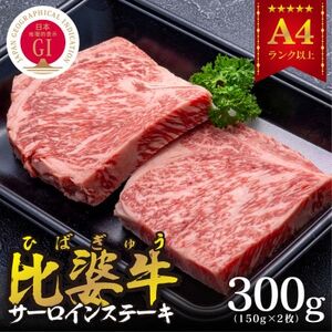 【比婆牛】A5～A4ランク　サーロインステーキ　300g(150g×2枚)【配送不可地域：離島】【1372377】