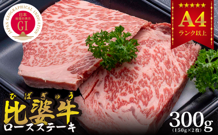 [比婆牛]A5〜A4ランク ロースステーキ 300g(150g×2枚)[配送不可地域:離島]