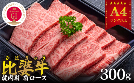 [比婆牛]A5〜A4ランク 焼肉用 肩ロース 300g[配送不可地域:離島]