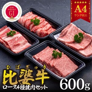 【比婆牛】A5～A4ランク　焼肉用4種セット(ロース・肩ロース・モモ・バラ)600g【配送不可地域：離島】【1372406】