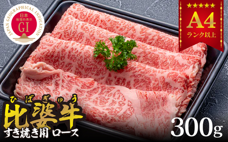 [比婆牛]A5〜A4ランク すき焼き用 ロース 300g[配送不可地域:離島]