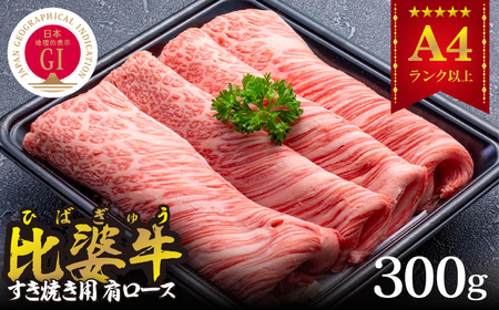 [比婆牛]A5〜A4ランク すき焼き用 肩ロース 300g[配送不可地域:離島]