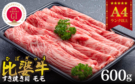 [比婆牛]A5〜A4ランク すき焼き用 モモ 600g[配送不可地域:離島]