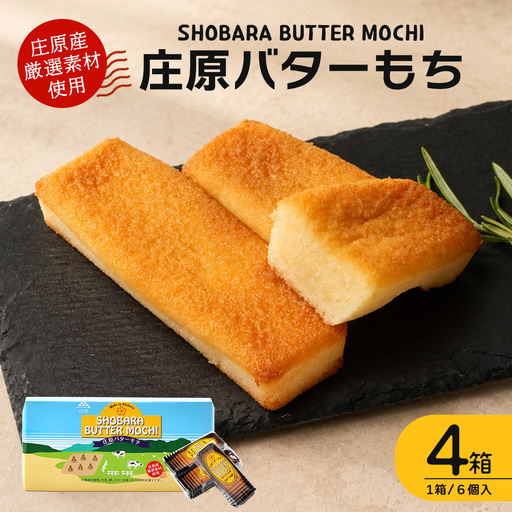 【クセになるモチモチ食感とバターの風味】庄原バターもち 4箱（合計24個） 焼き菓子 スイーツ