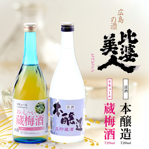 本醸造・梅酒セット(720ml×2本) | 比婆美人酒造 うめ酒 日本酒 清酒 広島 庄原 生貯蔵酒