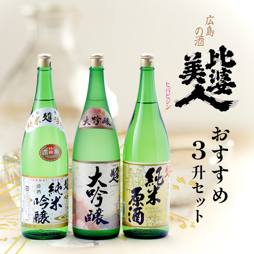 比婆美人 おすすめ3升セット(1800ml×3本) | 比婆美人酒造 日本酒 清酒 一升瓶 大吟醸 純米吟醸酒 純米原酒