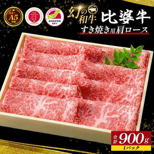 [比婆牛]A5〜A4ランク すき焼き用 肩ロース 900g | 牛肉 黒毛和牛 ブランド牛 すきやき
