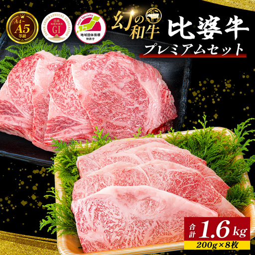 [比婆牛]A5〜A4ランク プレミアムセット 1600g(200g×8枚) | 牛肉 黒毛和牛 ステーキ サーロイン ロース