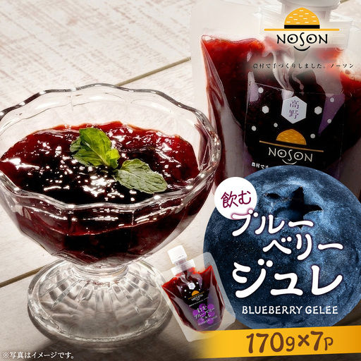 飲むブルーベリージュレ 170g×7個セット | 合計1.19kg ドリンク ブルーベリー フルーツ 果物 ジュレ