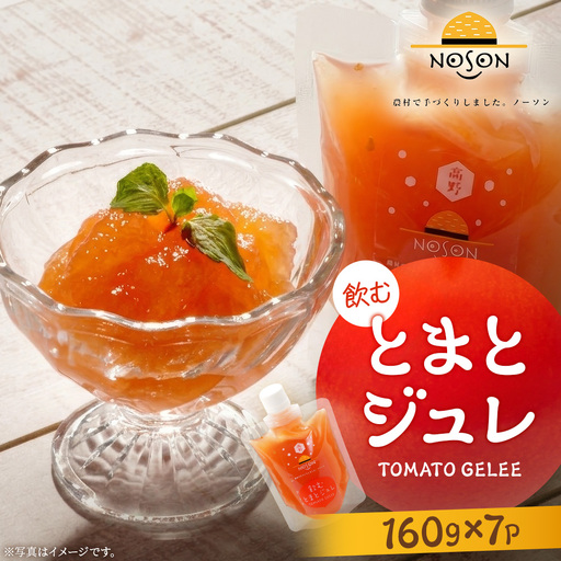 飲むトマトジュレ 160g×7個セット | 合計1.12kg ドリンク とまと トマト 野菜 ジュレ やさい ゼリー