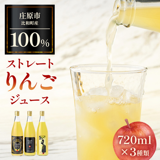 【テレビで紹介されました】白根りんご農園 100% りんごジュース 720ml×3本 リンゴ 林檎 果汁 3種飲み比べセット