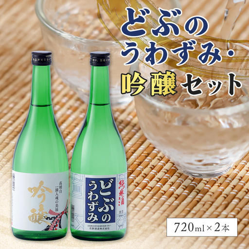 どぶのうわずみ・吟醸セット(720ml×2本) | 日本酒 清酒 飲み比べセット 辛口 花酔酒造