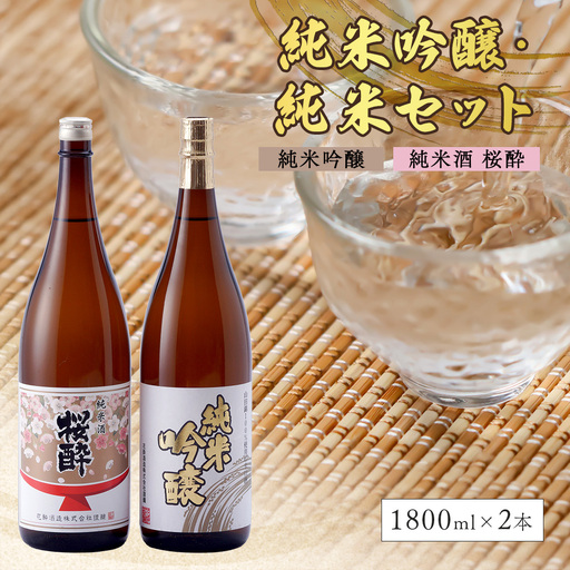 花酔酒造 純米吟醸・純米セット(1,800ml×2本) | 日本酒 清酒 純米吟醸酒 純米酒 一升瓶