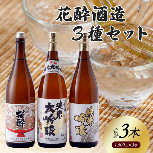 花酔酒造 純米大吟醸・純米吟醸・純米セット(1,800ml×3本) | 日本酒 清酒 純米大吟醸酒 純米吟醸酒 純米酒