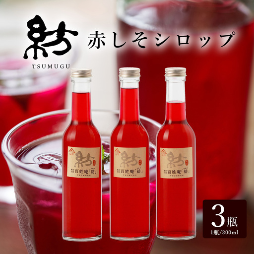 赤しそシロップ 3瓶 | シソ 紫蘇 シロップ スカッシュ ゼリー 料理 赤シソ