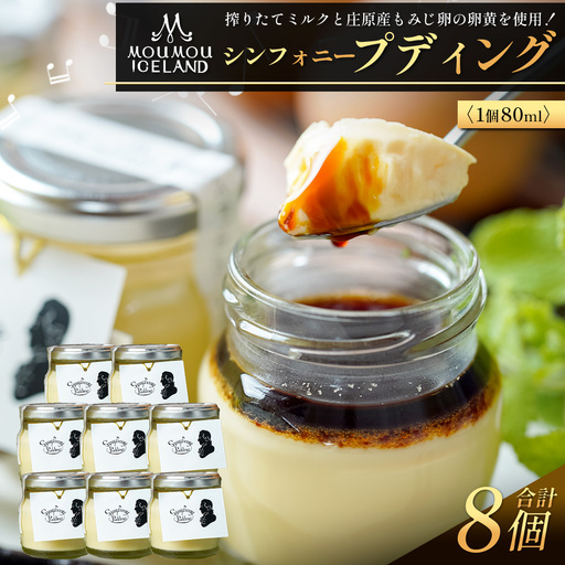 【8個入り】シンフォニープディング （プリン） | モーモーあいすらんど スイーツ 高評価 冷蔵 もみじ卵