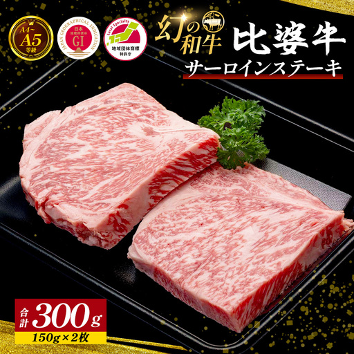 [比婆牛]A5〜A4ランク サーロインステーキ 300g(150g×2枚) | 牛肉 黒毛和牛 ステーキ