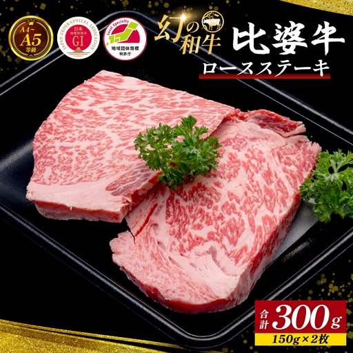 [比婆牛]A5〜A4ランク ロースステーキ 300g(150g×2枚) | 牛肉 黒毛和牛 ステーキ