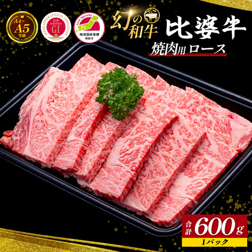 [比婆牛]A5〜A4ランク 焼肉用 ロース 600g | 牛肉 黒毛和牛 やきにく 焼き肉