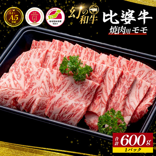 [比婆牛]A5〜A4ランク 焼肉用 モモ 600g | 牛肉 黒毛和牛 焼肉セット 焼き肉