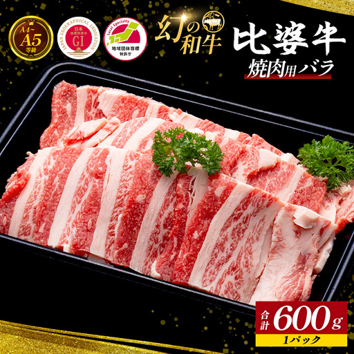 [比婆牛]A5〜A4ランク 焼肉用 バラ 600g | 牛肉 黒毛和牛 焼肉セット 焼き肉 バラ焼肉