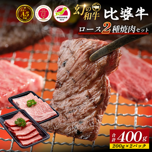[比婆牛]A5〜A4ランク ロース2種焼肉セット 400g | 牛肉 黒毛和牛 食べ比べセット 焼き肉