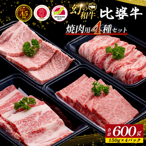 [比婆牛]A5〜A4ランク 焼肉用4種セット(ロース・肩ロース・モモ・バラ)600g | 牛肉 黒毛和牛