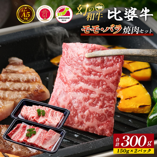 [比婆牛]A5〜A4ランク モモ・バラ焼肉セット 300g | 牛肉 黒毛和牛 焼き肉 やきにく