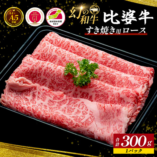 [比婆牛]A5〜A4ランク すき焼き用 ロース 300g | 牛肉 黒毛和牛 すきやき