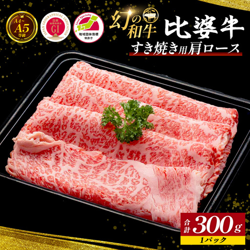[比婆牛]A5〜A4ランク すき焼き用 肩ロース 300g | 牛肉 黒毛和牛 すきやき