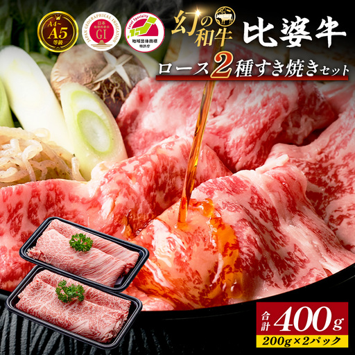 [比婆牛]A5〜A4ランク ロース2種すき焼きセット 400g | 牛肉 黒毛和牛 すきやき 食べ比べセット