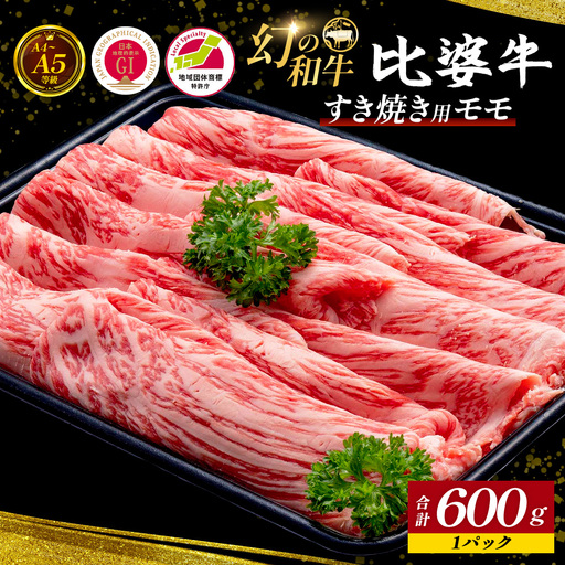 [比婆牛]A5〜A4ランク すき焼き用 モモ 600g | 牛肉 黒毛和牛 すきやき