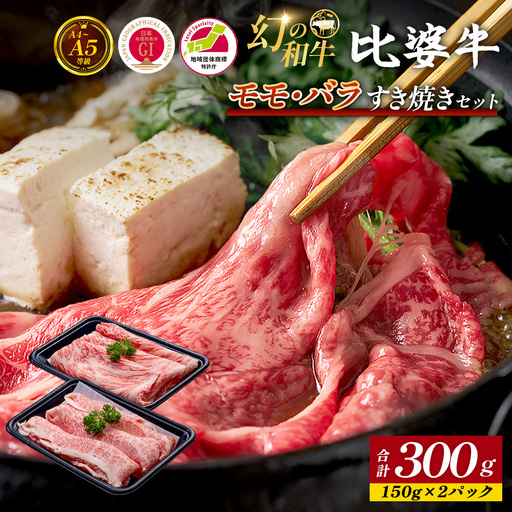 [比婆牛]A5〜A4ランク モモ・バラすき焼きセット 300g | 牛肉 黒毛和牛 すき焼き 食べ比べセット